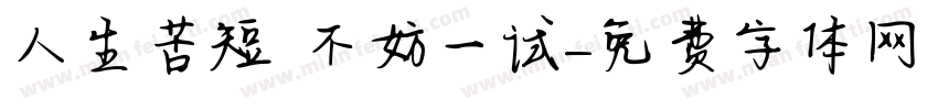 人生苦短 不妨一试字体转换